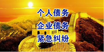 东英镇要账公司
